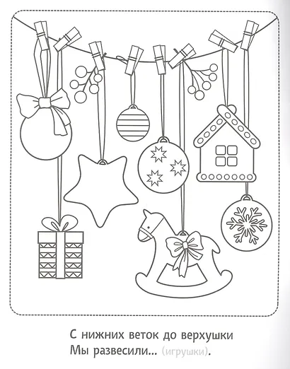 Новогодняя раскраска с загадками. Ёлочка - фото 5