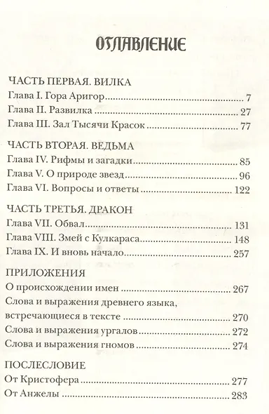 Эрагон. Вилка, ведьма и дракон - фото 15