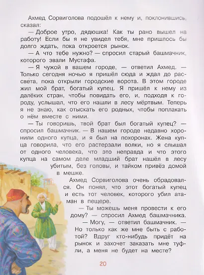 Али-Баба и сорок разбойников - фото 5