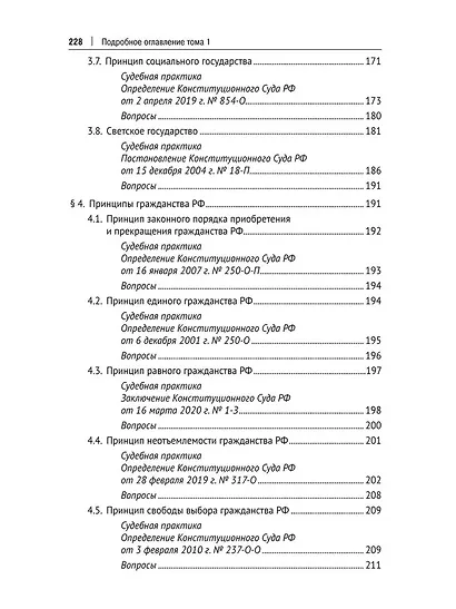 Основы конституционного строя России. Учебник. В 2 томах. Том 1 - фото 8