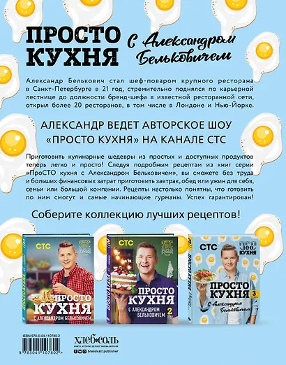 ПроСТО кухня с Александром Бельковичем. Третий сезон - фото 2