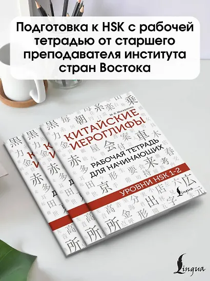 Китайские иероглифы. Рабочая тетрадь для начинающих. Уровни HSK 1-2 - фото 4