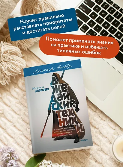 Джедайские техники. Как воспитать свою обезьяну, опустошить инбокс и сберечь мыслетопливо. Легкий выбор - фото 5