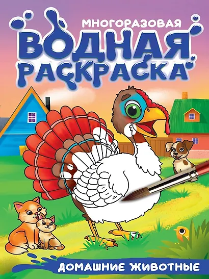 Многоразовая водная раскраска с чёрным контуром. Домашние животные - фото 1
