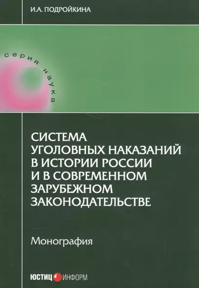 Система уголовных наказаний в истории России и в современном зарубежном законодательстве: монография - фото 1