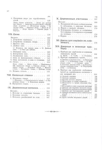 Плотничные и столярные работы при внутренней отделке зданий. Полы, двери, окна, обшивка и украшение стен, потолки, лестницы - фото 3