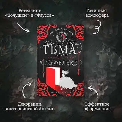 Тьма в хрустальной туфельке - фото 4