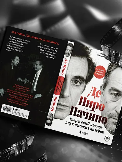 Де Ниро / Пачино. Творческий диалог двух великих актёров. Иллюстрированная биография - фото 8