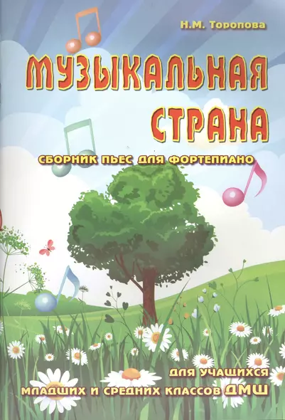 Музыкальная страна: сборник пьес для фортепиано: для учащихся младших и средних классов ДМШ: учебно-методическое пособие - фото 1