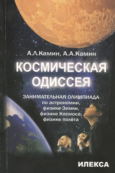 Космическая одиссея: занимательная олимпиада по астрономии, физике Земли, физике Космоса, физике полета - фото 1