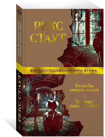 Если бы смерть спала. Четверо должны уйти - фото 3