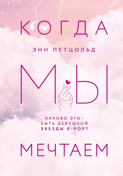 Когда мы мечтаем - фото 1