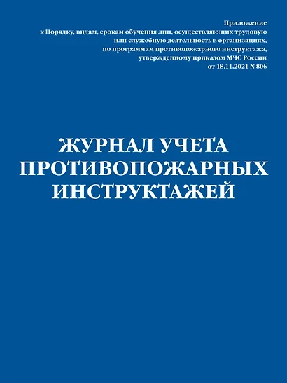 Журнал учета противопожарных инструктажей. Приказ МЧС РФ от 18.11.2021 N 806 - фото 1