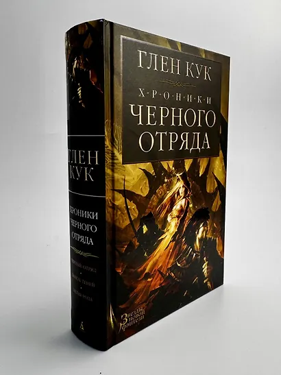 Хроники Черного Отряда: Черный Отряд. Замок теней. Белая Роза - фото 7