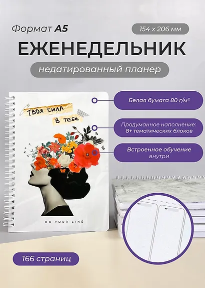 Еженедельник недатированный Remarklee "DoYourLine. Сила в тебе", А5, 166 страниц - фото 2