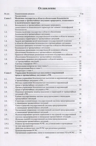 Защита в чрезвычайных ситуациях и гражданская оборона. Учебное пособие - фото 2