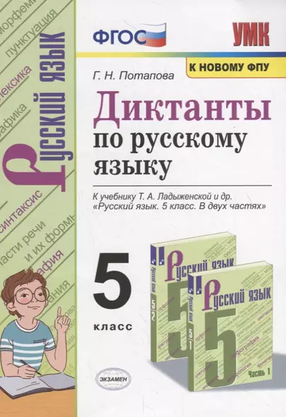 Диктанты по русскому языку. 5 класс. К учебнику Т.А. Ладыженской и др. "Русский язык. 5 класс. В двух частях" - фото 1