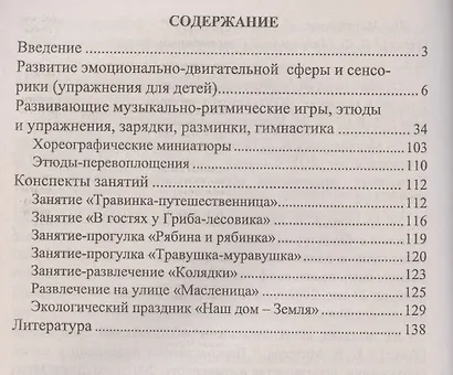 Развитие эмоционально-двигательной сферы детей 4-7 лет : развивающие игры, этюды, упражнения, занятия, рекомендации. ФГОС ДО. 3-е издание, перераб. - фото 2