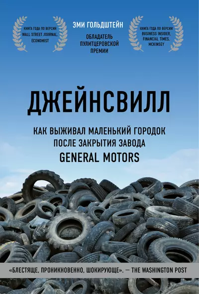 Джейнсвилл. Как выживал маленький городок после закрытия завода General Motors - фото 1