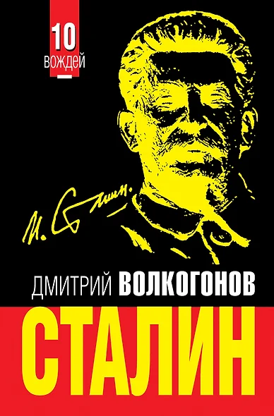 СТАЛИН. Впервые обе книги одним томом! - фото 1