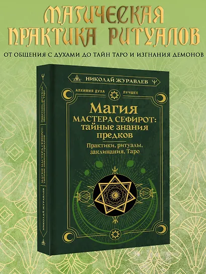 Магия Мастера Сефирот: тайные знания предков. Практики, ритуалы, заклинания, таро - фото 4