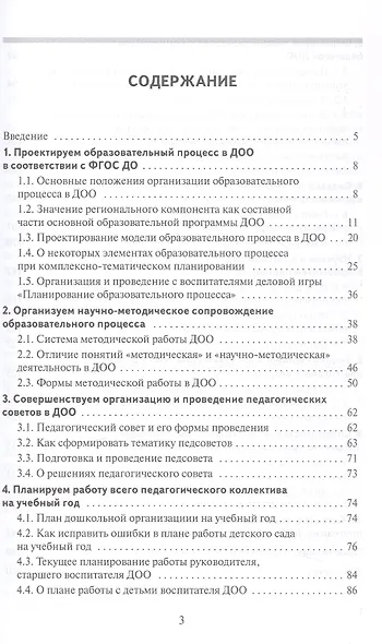 Научно-методическое сопровождение образовательного процесса в ДОО. Методическое пособие - фото 2