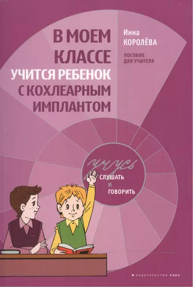 В моем классе учится ребенок с кохлеарным имплантантом: пособие для учителя - фото 1