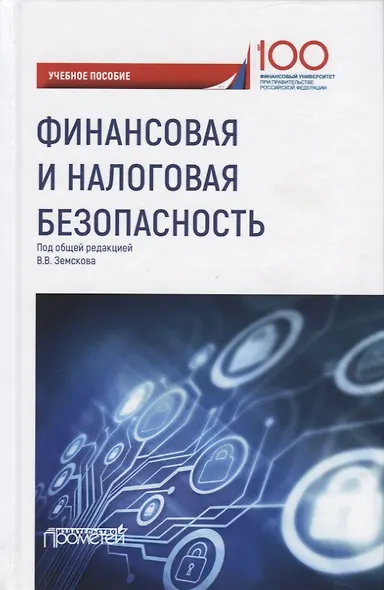 Финансовая и налоговая безопасность. Учебное пособие - фото 1