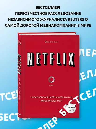 NETFLIX. Инсайдерская история компании, завоевавшей мир (2-е издание) - фото 4