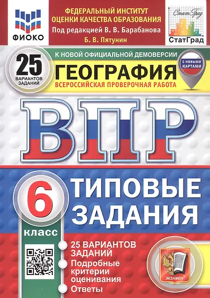 ВПР. ФИОКО. СТАТГРАД. География. 6 класс. Типовые задания. 25 вариантов заданий - фото 1