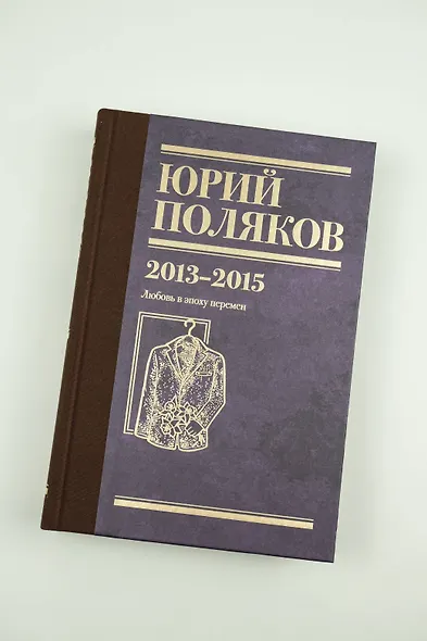 Собрание сочинений. Том 8. 2013-2015 - фото 8