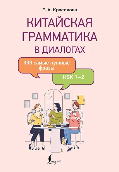 Китайская грамматика в диалогах: 303 самые нужные фразы - фото 1