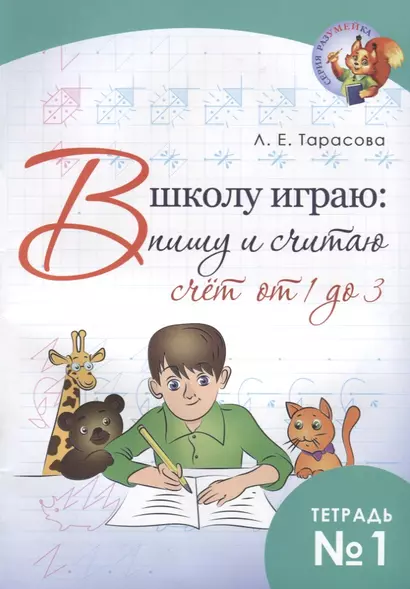 В школу играю: пишу и считаю. Счет от 1 до 3. Тетрадь №1 - фото 1