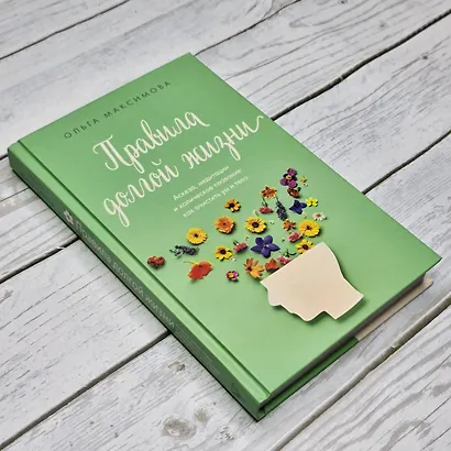 Правила долгой жизни - фото 9