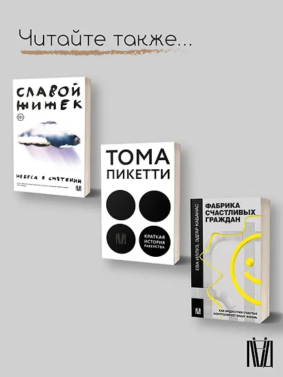 Щекотливый субъект. Отсутствующий центр политической онтологии - фото 10