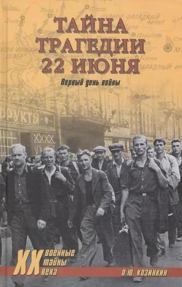 Тайна трагедии 22 июня. Первый день войны - фото 1