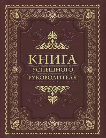 Книга успешного руководителя - фото 1