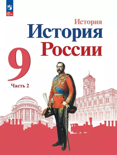 История. История России. 9 класс. Учебник. В двух частях. Часть 2 - фото 1