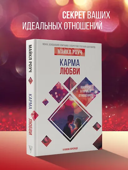 Карма любви: вопросы о личных отношениях. В новом переводе - фото 3