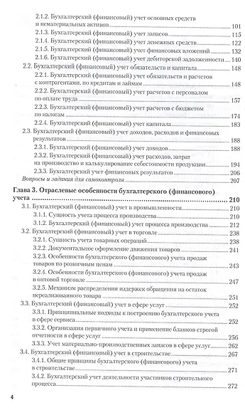 Бухгалтерский финансовый учет. Учебник и практикум для прикладного бакалавриата - фото 2