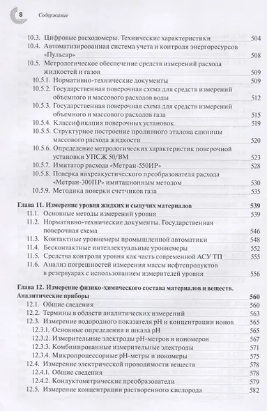 Эталоны и стандартные образцы в измерениях неэлектрических величин. Справочное пособие - фото 7