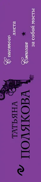 С чистого листа. Сжигая за собой мосты - фото 5