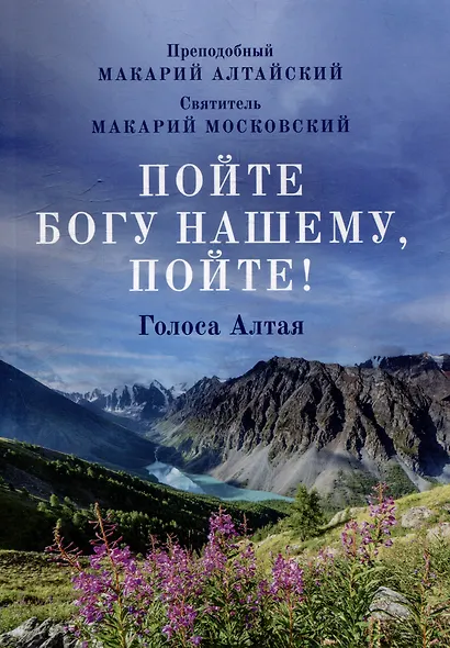 Пойте Богу нашему, пойте! Голоса Алтая - фото 1