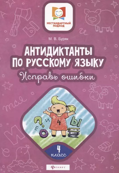 Антидиктанты по русскому языку. 4 класс. Исправь ошибки - фото 1