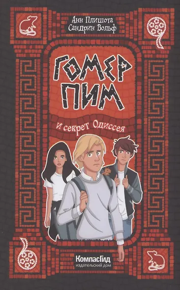 Гомер Пим и секрет Одиссея - фото 1