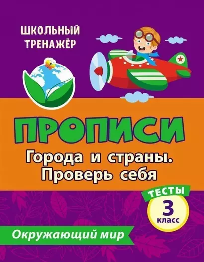 Тесты. Окружающий мир. 3 класс.Города и страны. Проверь себя. Прописи - фото 1