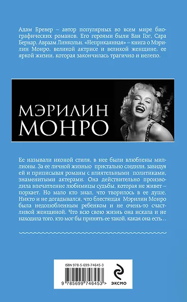 Неприкаянная. Жизнь Мэрилин Монро - фото 2
