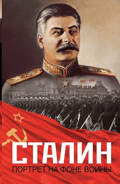 Сталин.Портрет на фоне войны - фото 1