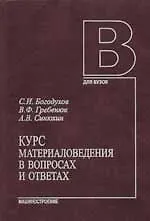Курс материаловедения в вопросах и ответах. Учебное пособ. - 2 изд., - фото 1