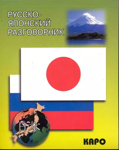 Русско-японский разговорник - фото 1